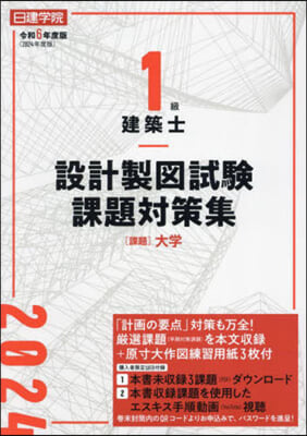 1級建築士設計製圖試驗課題對策集 令和6年度版 