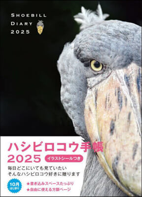 ハシビロコウ手帳 2025