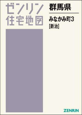 群馬縣 みなかみ町 3 新治