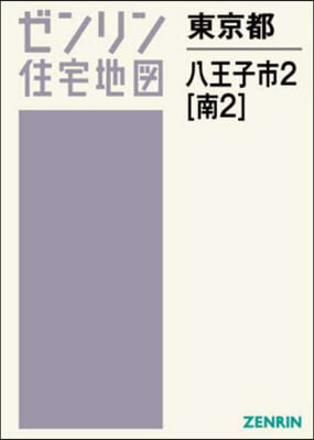 東京都 八王子市 2 南 2