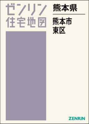 熊本縣 熊本市 東區