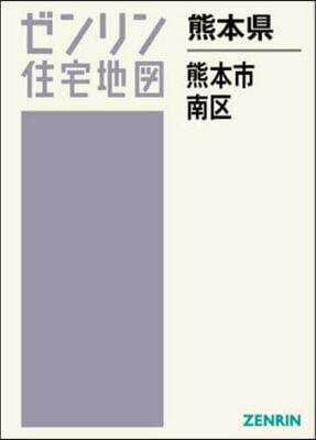 熊本縣 熊本市 南區