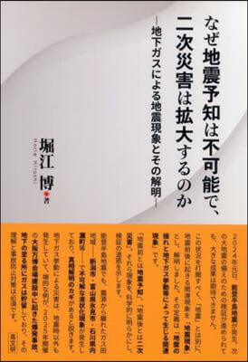 なぜ地震予知は不可能で,二次災害は擴大するのか 