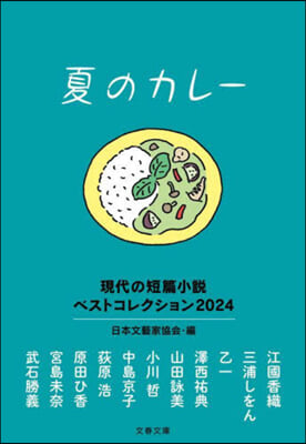 夏のカレ- 現代の短篇小說ベストコレクシ