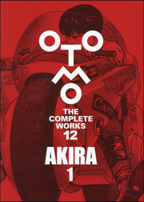 大友克洋全集 OTOMO THE COMPLETE WORKS AKIRA 1