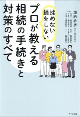 プロが敎える相續の手續きと對策のすべて