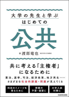 大學の先生と學ぶはじめての公共