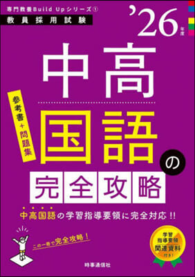 ’26 中高國語の完全攻略