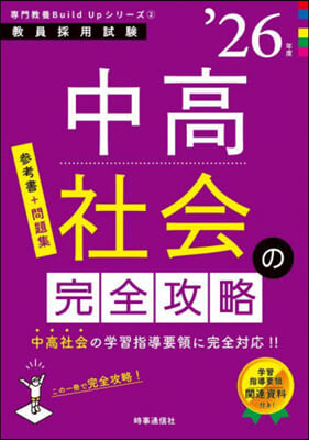 專門敎養Build Upシリ-ズ(2)中高社會の完全攻略 2026年度版 