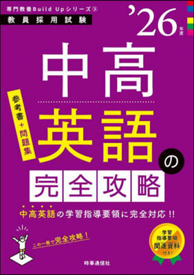 ’26 中高英語の完全攻略