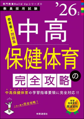 專門敎養Build Upシリ-ズ(4) 中高保健體育の完全攻略 2026年度版 