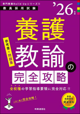 專門敎養Build Upシリ-ズ(5) 養護敎諭の完全攻略 2026年度版 