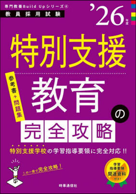 ’26 特別支援敎育の完全攻略