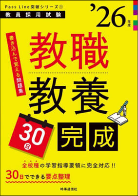 PassLine突破シリ-ズ(1) 敎職敎養30日完成 2026年度版 