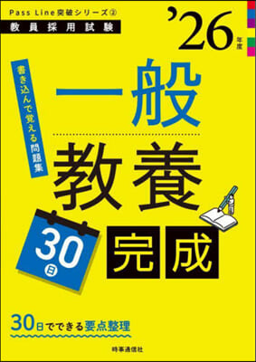 ’26 一般敎養30日完成