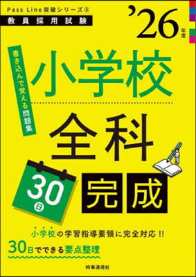 PassLine突破シリ-ズ(3)小學校全科30日完成 2026年度版 