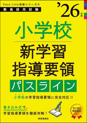 ’26 小學校新學習指導要領パスライン