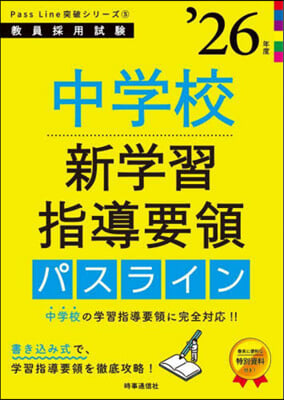 PassLine突破シリ-ズ(5) 中學校新學習指導要領パスライン