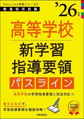 ’26 高等學校新學習指導要領パスライン