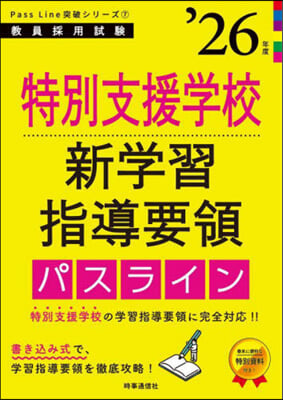 ’26 特別支援學校新學習指導要領パスラ