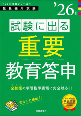 Hyper實戰シリ-ズ(1)試驗に出る重要敎育答申