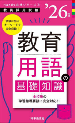 敎育用語の基礎知識 2026年度版 