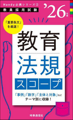 ’26 敎育法規スコ-プ