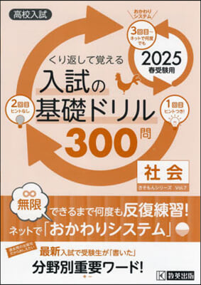 入試の基礎ドリル300問 社會 2025年春受驗用 