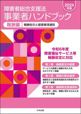 障害者總合支援法事業者ハンドブック 報酬編 2024年版 