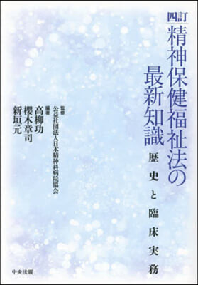 精神保健福祉法の最新知識 4訂