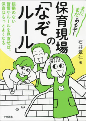 まだまだあるぞ!保育現場の「なぞル-ル」