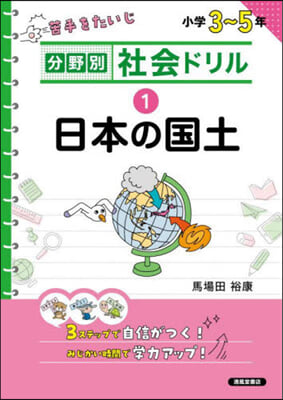 分野別社會ドリル 1 新裝版