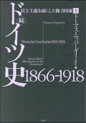 續ドイツ史 1866－1918(上)