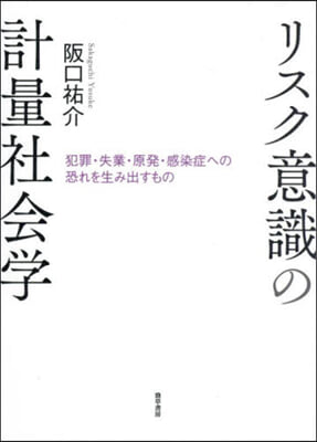 リスク意識の計量社會學