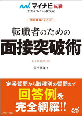 轉職者のための面接突破術