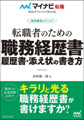 轉職者のための職務經歷書.履歷書.添え狀