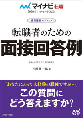 轉職者のための面接回答例