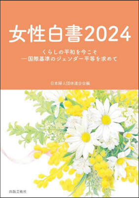 ’24 女性白書