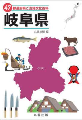 47都道府縣ご當地文化百科(21) 岐阜縣