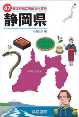 47都道府縣ご當地文化百科 22 靜岡縣