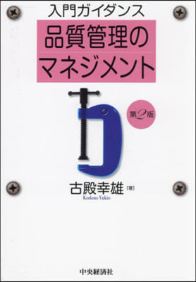 入門ガイダンス 品質管理のマネジメント 第2版