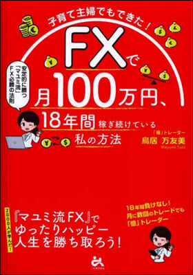 FXで月100万円,18年間稼ぎ續けている私の方法  