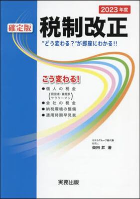 ’23 確定版 稅制改正