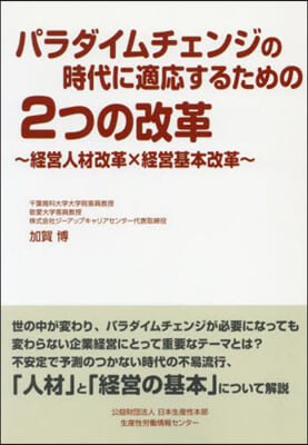 パラダイムチェンジの時代に適應するための