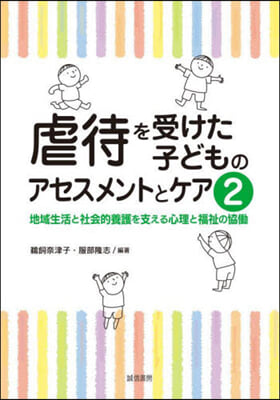 虐待を受けた子どものアセスメントとケ 2