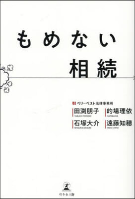 もめない相續