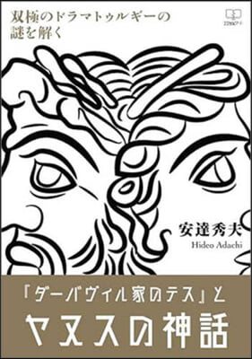 『ダ-バヴィル家のテス』とヤヌスの神話