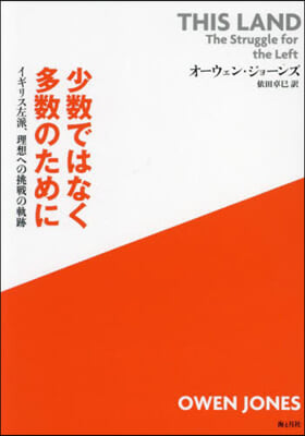 少數ではなく多數のために