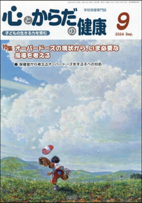 心とからだの健康 2024 9月號