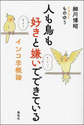 人も鳥も好きと嫌いでできている